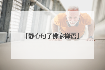 静心句子佛家禅语