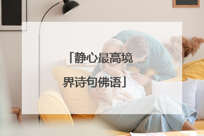 静心最高境界诗句佛语