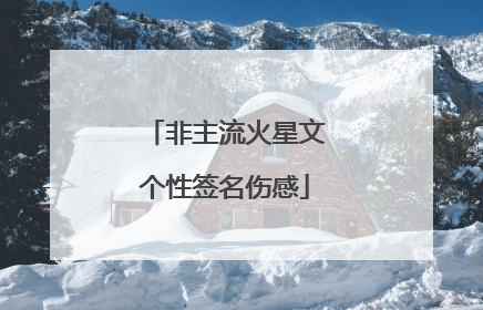 非主流火星文个性签名伤感