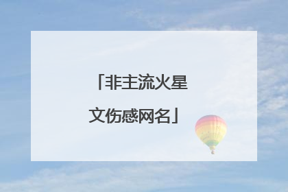 非主流火星文伤感网名