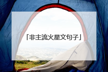 非主流火星文句子