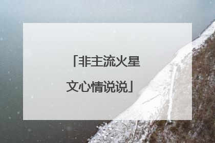 非主流火星文心情说说