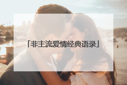 非主流爱情经典语录