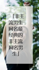 非主流男生网名最经典的非主流网名男生