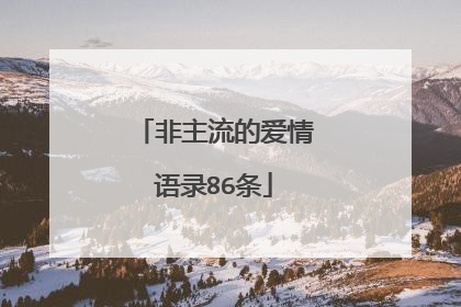 非主流的爱情语录86条