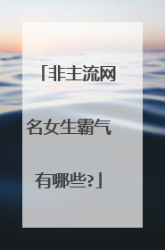 非主流网名女生霸气有哪些?