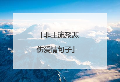 非主流系悲伤爱情句子