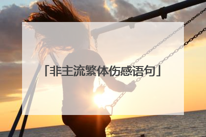 非主流繁体伤感语句