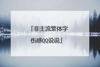 非主流繁体字伤感QQ说说