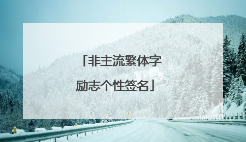 非主流繁体字励志个性签名