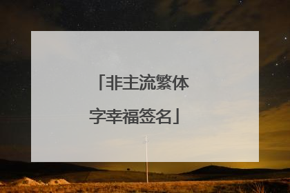 非主流繁体字幸福签名