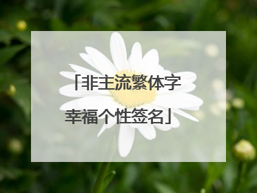 非主流繁体字幸福个性签名