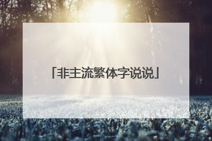 非主流繁体字说说