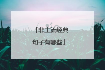 非主流经典句子有哪些