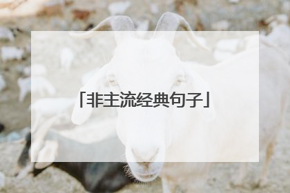 非主流经典句子