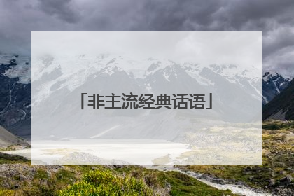 非主流经典话语