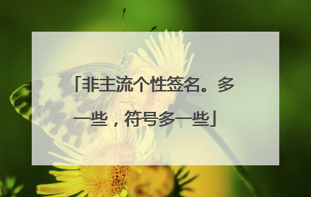 非主流个性签名。多一些，符号多一些