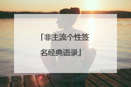非主流个性签名经典语录