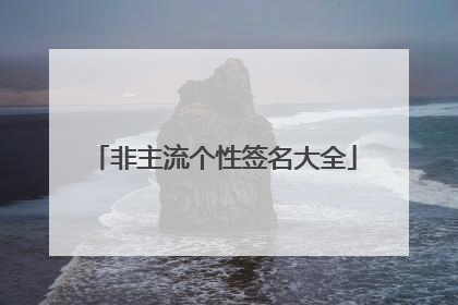 非主流个性签名大全