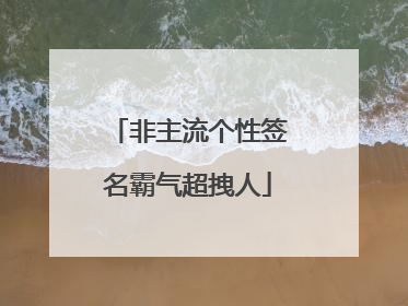 非主流个性签名霸气超拽人