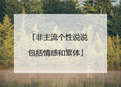 非主流个性说说包括情感和繁体