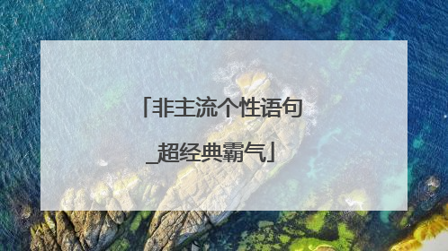 非主流个性语句_超经典霸气