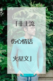 非主流伤心情话火星文