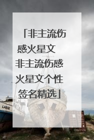 非主流伤感火星文 非主流伤感火星文个性签名精选