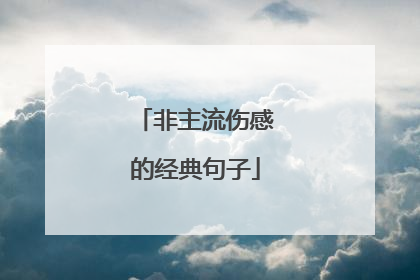 非主流伤感的经典句子
