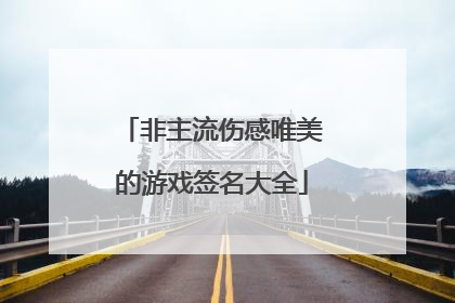 非主流伤感唯美的游戏签名大全