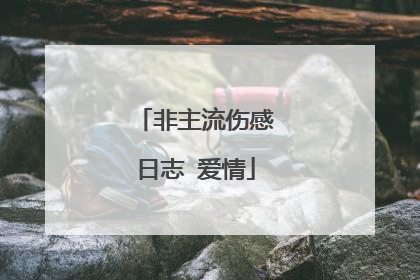 非主流伤感日志 爱情
