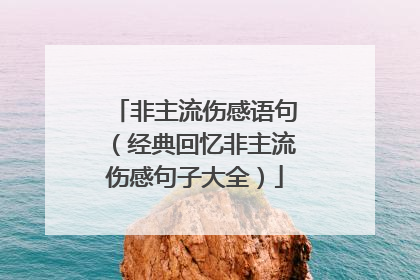 非主流伤感语句（经典回忆非主流伤感句子大全）