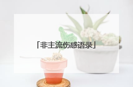 非主流伤感语录