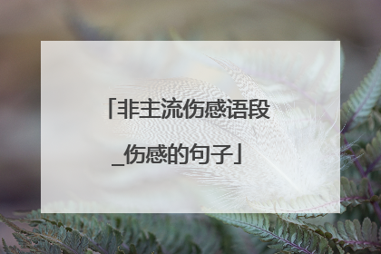 非主流伤感语段_伤感的句子