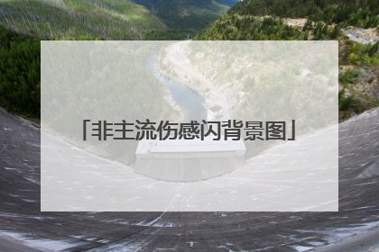 非主流伤感闪背景图