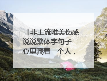 非主流唯美伤感说说繁体字句子 心里藏着一个人,不敢说不敢碰