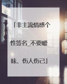 非主流情感个性签名_不要暧昧、伤人伤己
