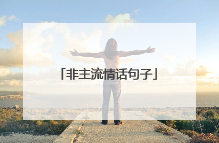 非主流情话句子