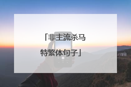 非主流杀马特繁体句子