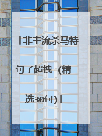 非主流杀马特句子超拽 (精选30句)