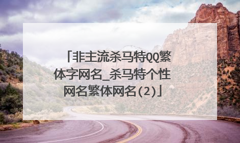 非主流杀马特QQ繁体字网名_杀马特个性网名繁体网名(2)
