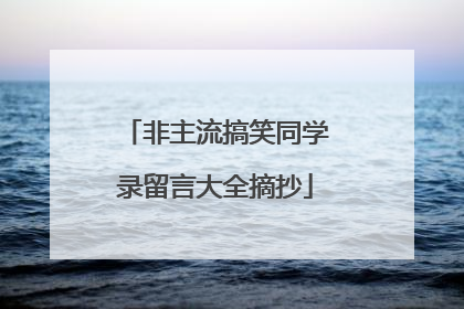 非主流搞笑同学录留言大全摘抄