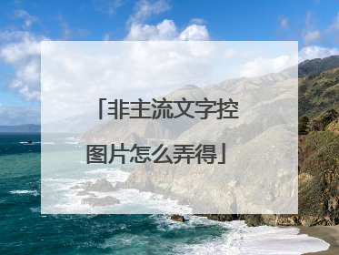非主流文字控图片怎么弄得