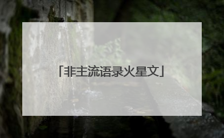 非主流语录火星文
