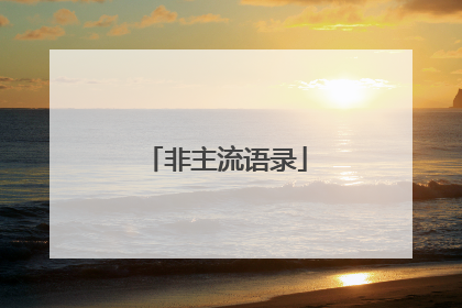 非主流语录