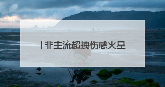 非主流超拽伤感火星文句子(41句)