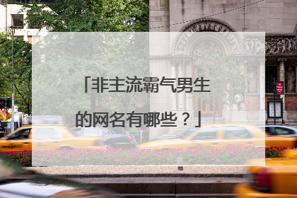 非主流霸气男生的网名有哪些？