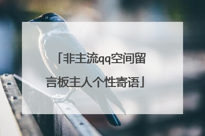 非主流qq空间留言板主人个性寄语