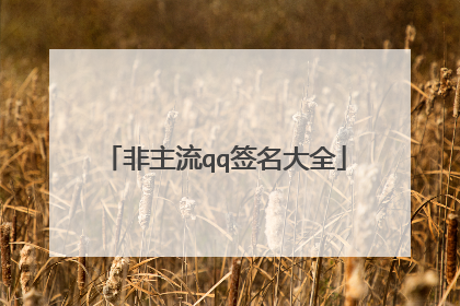 非主流qq签名大全