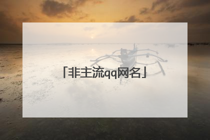 非主流qq网名